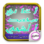 Logo of اغاني محمد الشحي android Application 